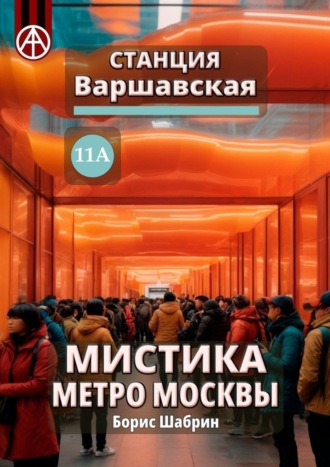 Борис Шабрин. Станция Варшавская 11А. Мистика метро Москвы