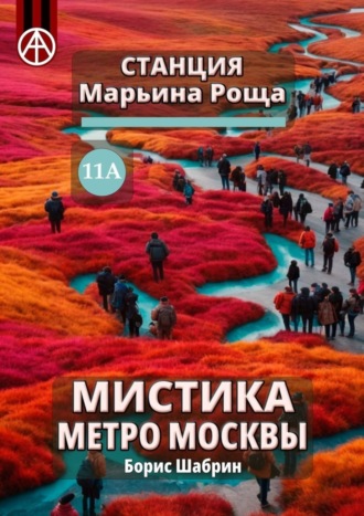 Борис Шабрин. Станция Марьина Роща 11А. Мистика метро Москвы