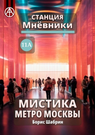 Борис Шабрин. Станция Мнёвники 11А. Мистика метро Москвы