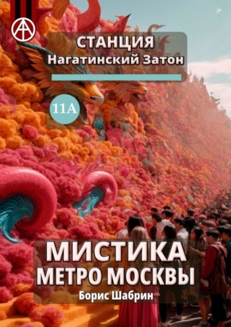 Борис Шабрин. Станция Нагатинский Затон 11А. Мистика метро Москвы