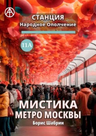 Борис Шабрин. Станция Народное Ополчение 11А. Мистика метро Москвы