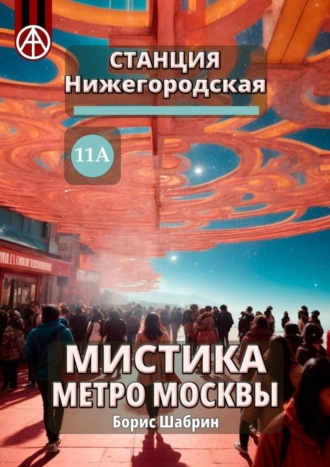 Борис Шабрин. Станция Нижегородская 11А. Мистика метро Москвы