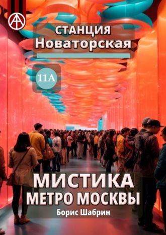 Станция Новаторская 11А. Мистика метро Москвы. Борис Шабрин