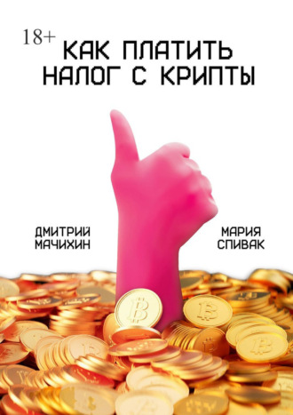 Дмитрий Мачихин. Как платить налог с крипты