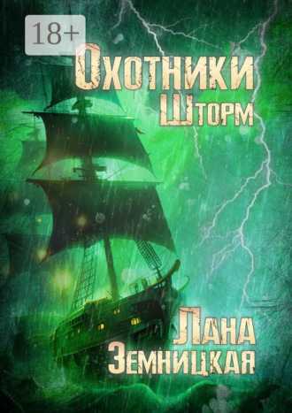 Лана Земницкая. Охотники. Шторм