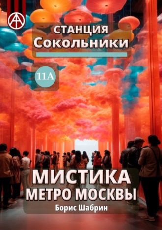Борис Шабрин. Станция Сокольники 11А. Мистика метро Москвы