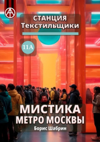 Борис Шабрин. Станция Текстильщики 11А. Мистика метро Москвы