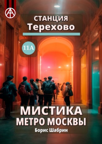 Борис Шабрин. Станция Терехово 11А. Мистика метро Москвы