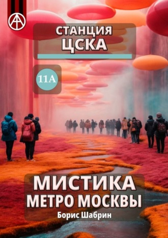 Борис Шабрин. Станция ЦСКА 11А. Мистика метро Москвы