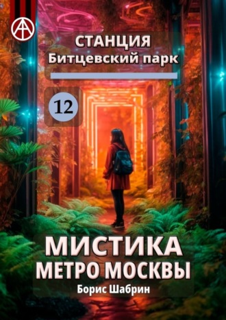 Борис Шабрин. Станция Битцевский парк 12. Мистика метро Москвы