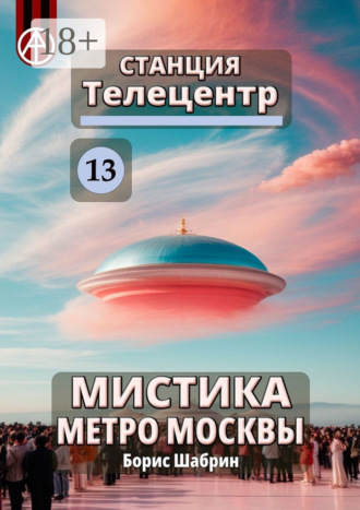 Станция Телецентр 13. Мистика метро Москвы. Борис Шабрин