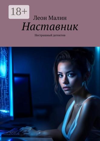 Леон Малин. Наставник. Нестрашный детектив