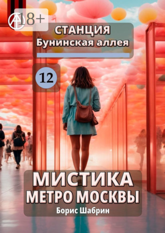 Станция Бунинская аллея 12. Мистика метро Москвы. Борис Шабрин