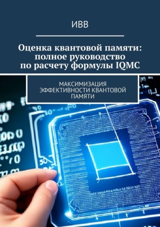 ИВВ. Оценка квантовой памяти: полное руководство по расчету формулы IQMC. Максимизация эффективности квантовой памяти