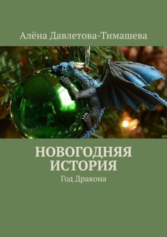 Алёна Давлетова-Тимашева. Новогодняя история. Год Дракона