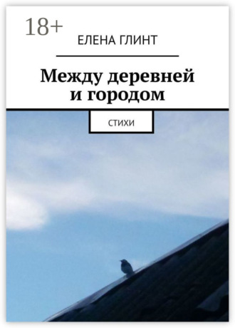 Елена Глинт. Между деревней и городом. Стихи