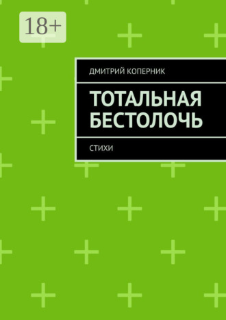 Дмитрий Коперник. Тотальная бестолочь. Стихи