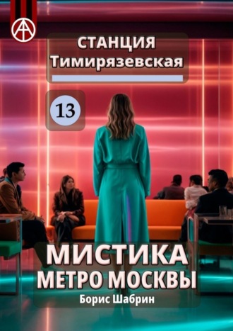 Станция Тимирязевская 13. Мистика метро Москвы. Борис Шабрин