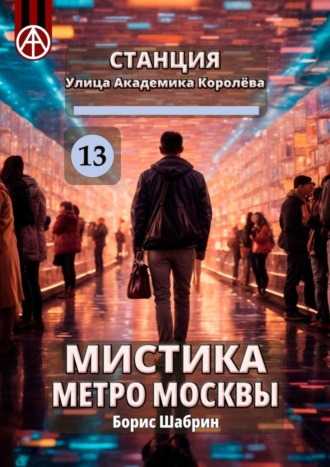 Станция Улица Академика Королёва 13. Мистика метро Москвы. Борис Шабрин