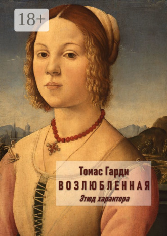 Томас Гарди. Возлюбленная. Этюд характера