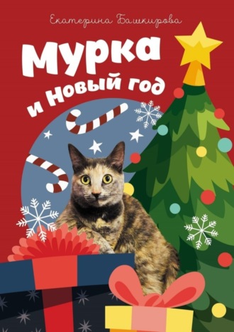 Екатерина Башкирова. Мурка и Новый год
