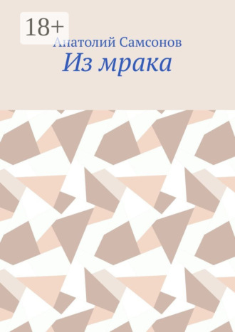 Анатолий Самсонов. Из мрака