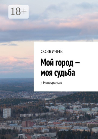 Наталья Александровна Сумакова. Мой город – моя судьба. г. Новоуральск