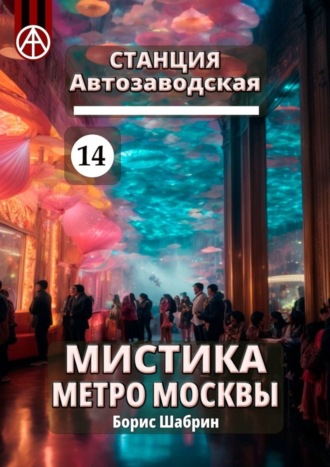 Борис Шабрин. Станция Автозаводская 14. Мистика метро Москвы