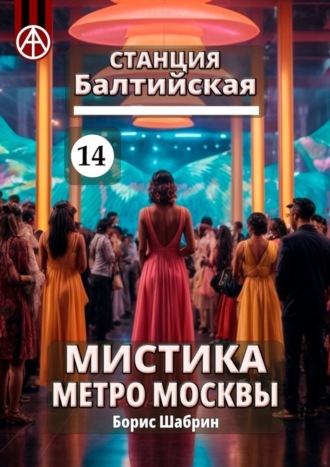Борис Шабрин. Станция Балтийская 14. Мистика метро Москвы