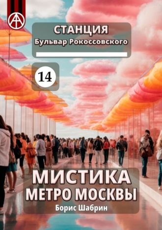 Станция Бульвар Рокоссовского 14. Мистика метро Москвы. Борис Шабрин