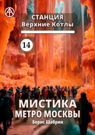 Борис Шабрин. Станция Верхние Котлы 14. Мистика метро Москвы