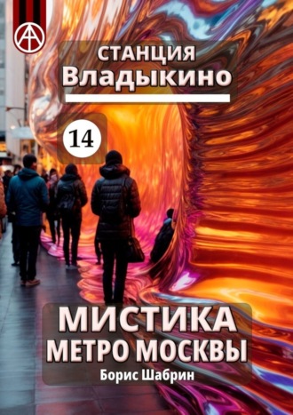 Борис Шабрин. Станция Владыкино 14. Мистика метро Москвы