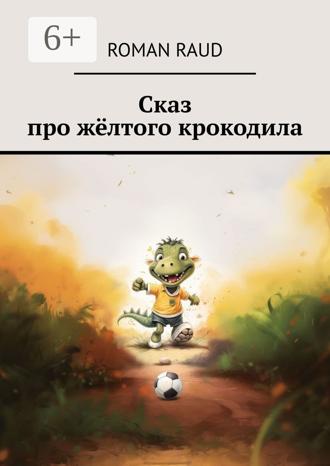 Сказ про жёлтого крокодила. 