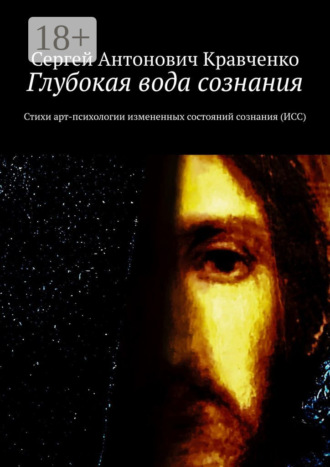 Сергей Антонович Кравченко. Глубокая вода сознания. Стихи арт-психологии измененных состояний сознания (ИСС)
