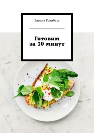 Зарема Гринберг. Готовим за 30 минут