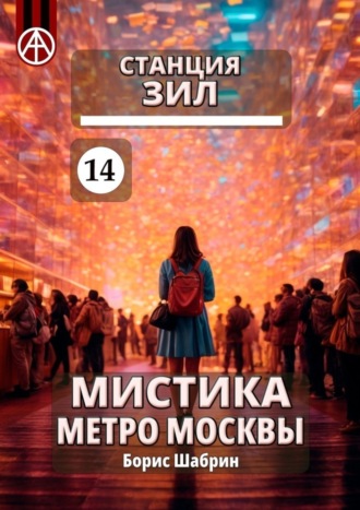 Борис Шабрин. Станция ЗИЛ 14. Мистика метро Москвы