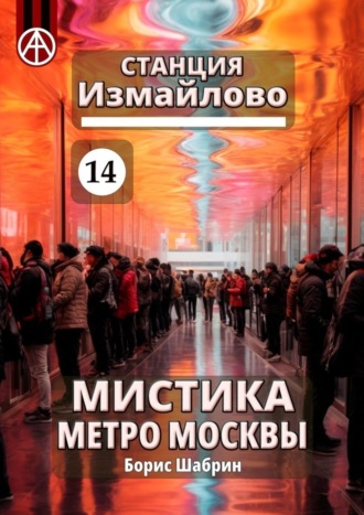 Борис Шабрин. Станция Измайлово 14. Мистика метро Москвы