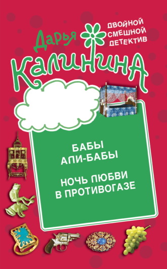 Дарья Калинина. Бабы Али-Бабы. Ночь любви в противогазе