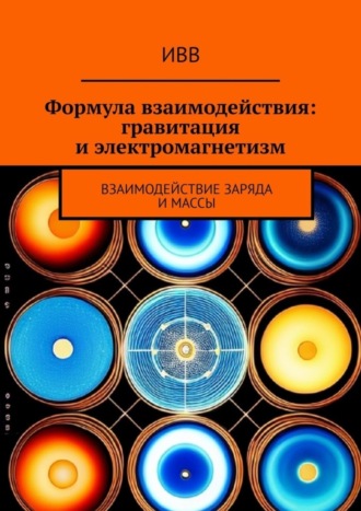 Формула взаимодействия: гравитация и электромагнетизм. Взаимодействие заряда и массы. 