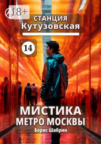Борис Шабрин. Станция Кутузовская 14. Мистика метро Москвы