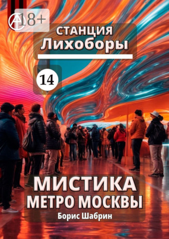Борис Шабрин. Станция Лихоборы 14. Мистика метро Москвы