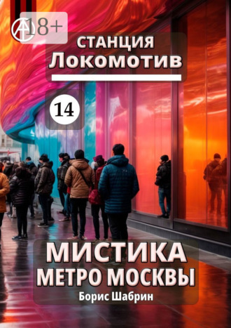 Станция Локомотив 14. Мистика метро Москвы. Борис Шабрин
