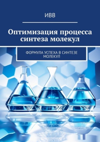 Оптимизация процесса синтеза молекул. Формула успеха в синтезе молекул. 