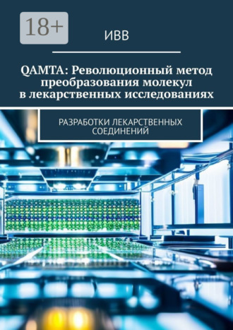 QAMTA: Революционный метод преобразования молекул в лекарственных исследованиях. Разработки лекарственных соединений. 