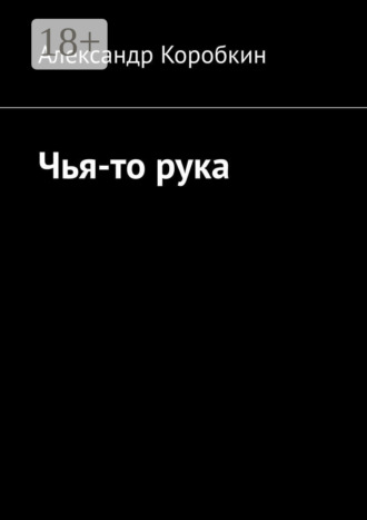 Александр Коробкин. Чья-то рука