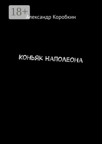 Александр Коробкин. Коньяк Наполеона