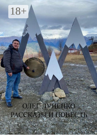 Рассказы и повесть. 