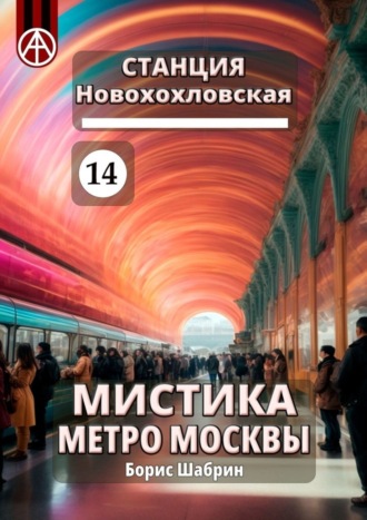 Борис Шабрин. Станция Новохохловская 14. Мистика метро Москвы