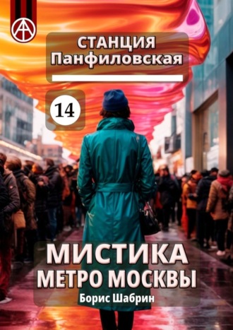 Борис Шабрин. Станция Панфиловская 14. Мистика метро Москвы
