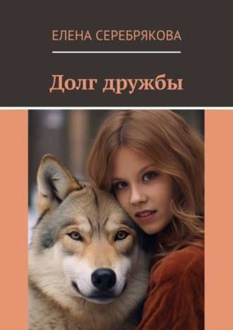 Елена Серебрякова. Долг дружбы